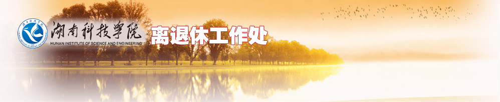 离退休工作处 离退休工作处
